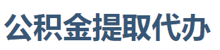 北京公积金代办_北京专业在职_离职|国管住房公积金提取代办服务中心